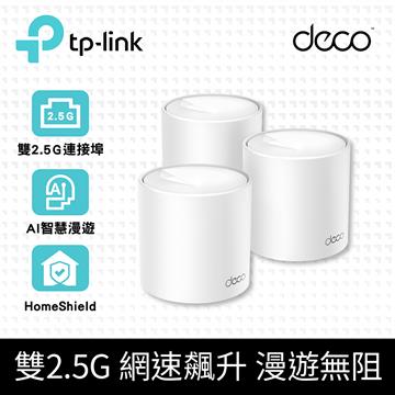 TP-LINK Deco X50 Pro WiFi 6 Mesh完整家庭系統 (3入組)