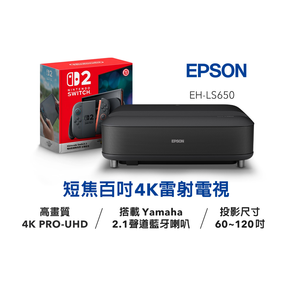 愛普生 EPSON EH-LS650B 4K電玩雷射電視投影機-黑