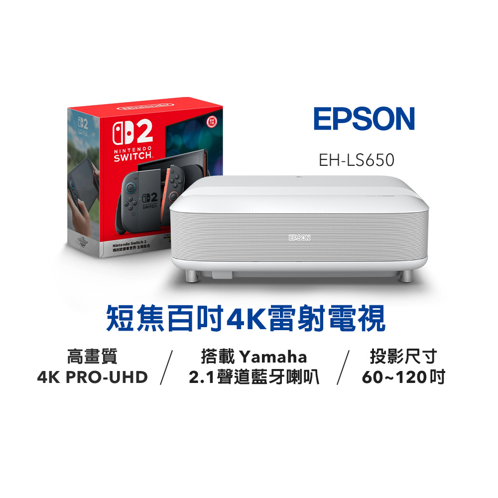 愛普生 EPSON EH-LS650B 4K電玩雷射電視投影機-白