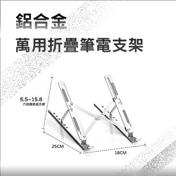 全鋁合金萬用折疊筆電架