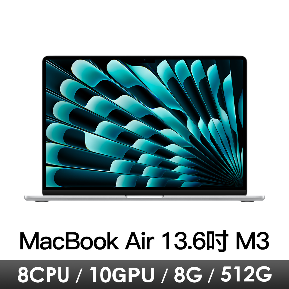 Macbook Air 13.6吋 M3/8CPU/10GPU/8G/512G/銀
