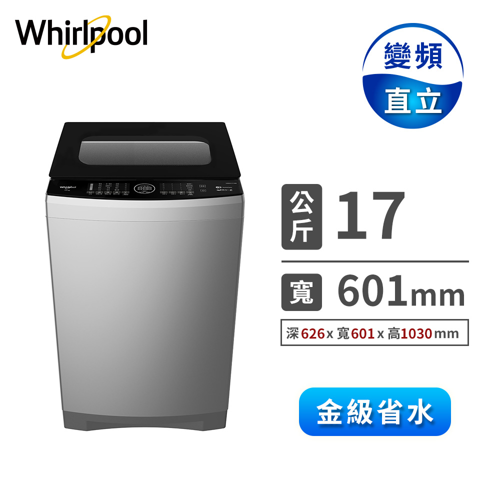 惠而浦 17公斤DD直驅變頻直立洗衣機