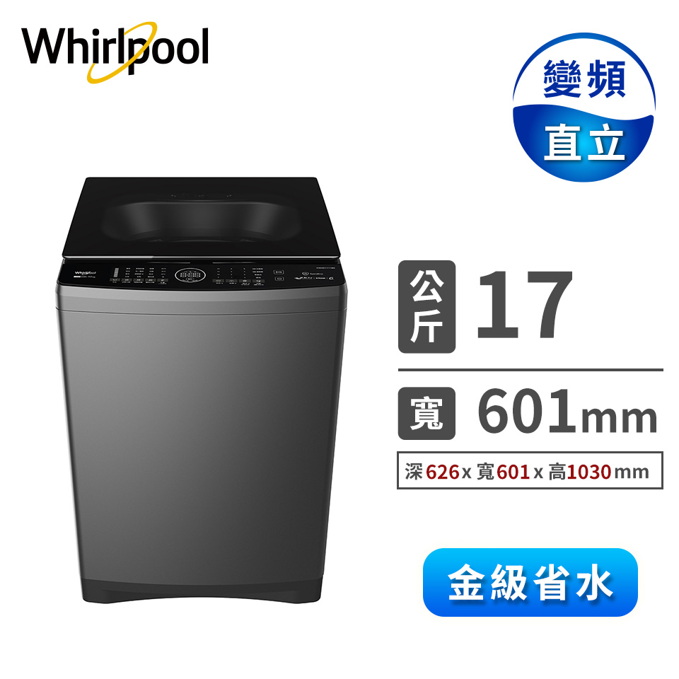 惠而浦 17公斤溫水自動投入變頻直立洗衣機
