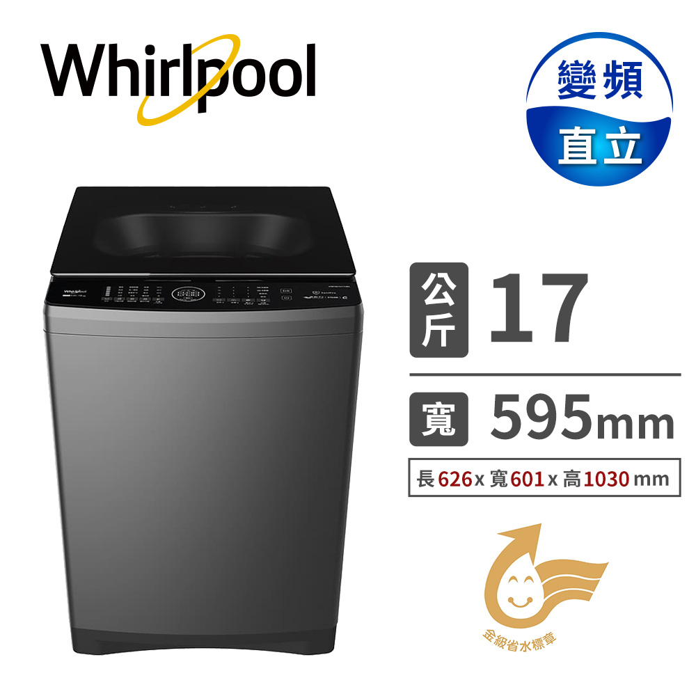 惠而浦 17公斤溫水自動投入變頻直立洗衣機 - 主要圖片