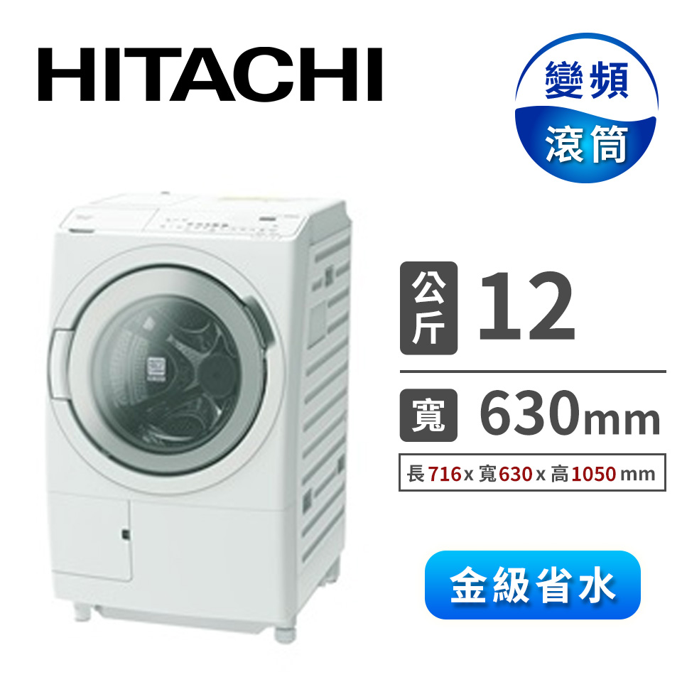日立HITACHI 12公斤溫水飛瀑風熨斗洗衣機
