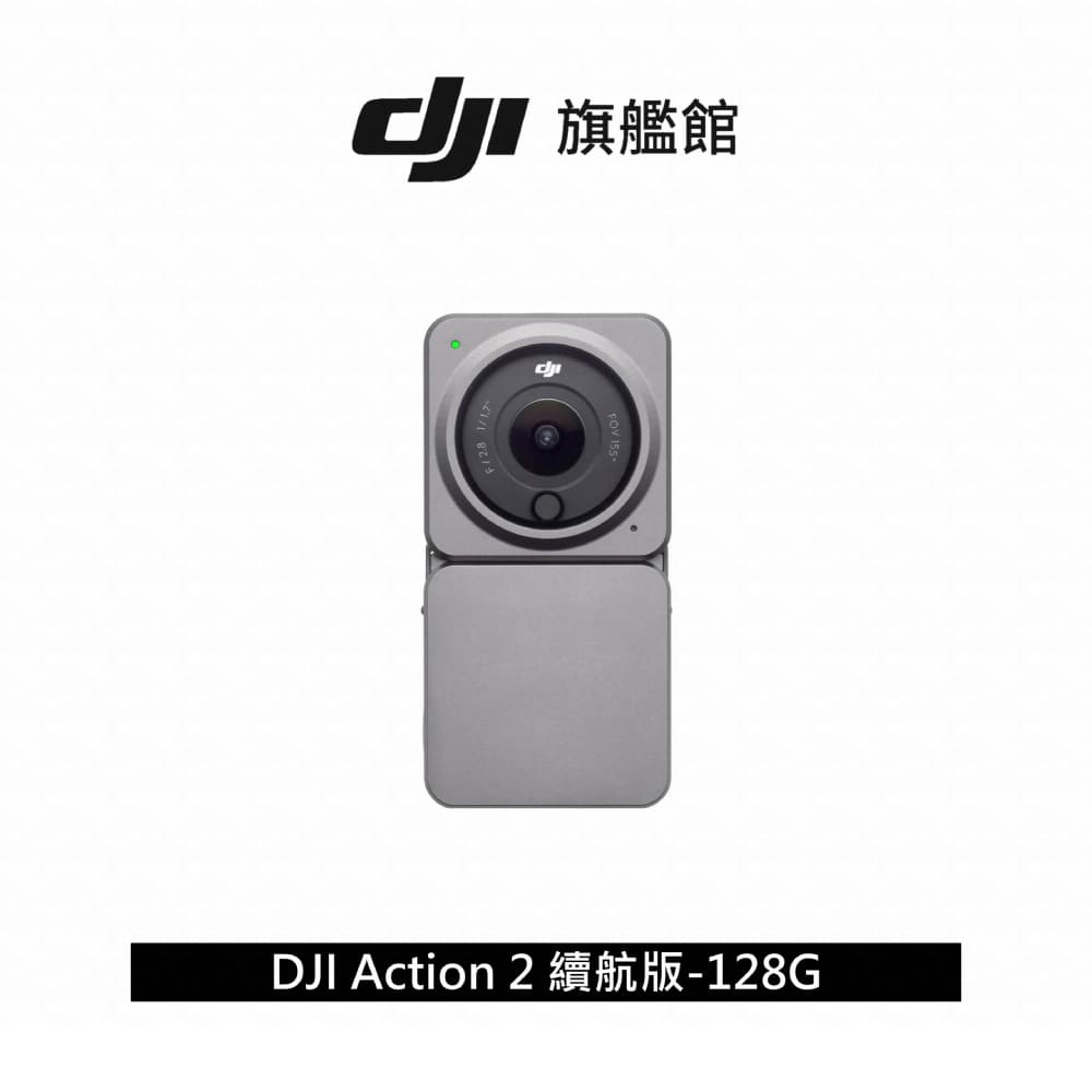 DJI Action 2運動攝影機-續航套裝 128G