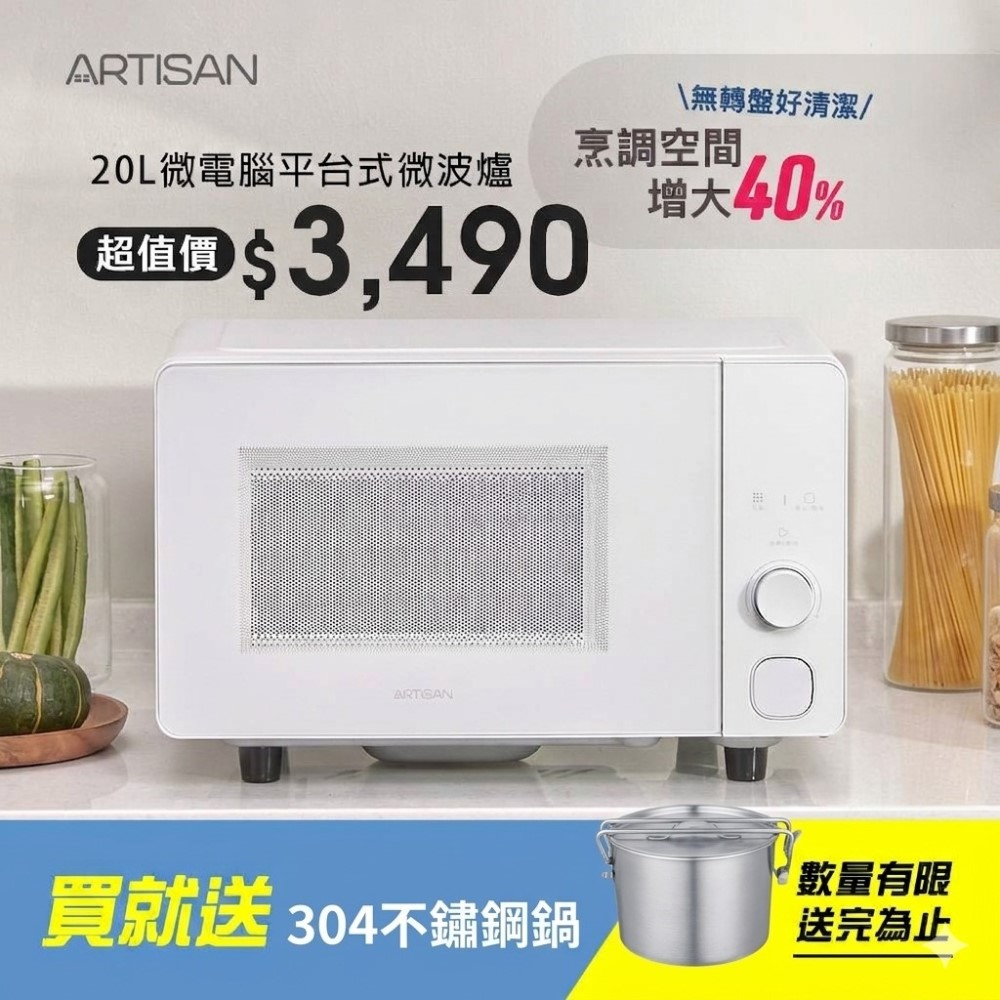 ARTISAN 20L微電腦平台式微波爐