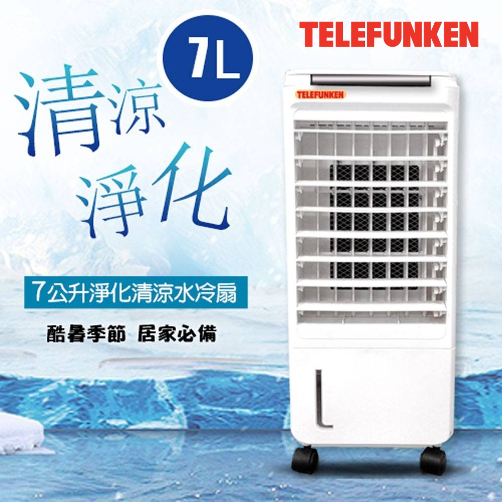 德律風根 TELEFUNKEN 7L智慧型冰冷扇 (水冷扇)