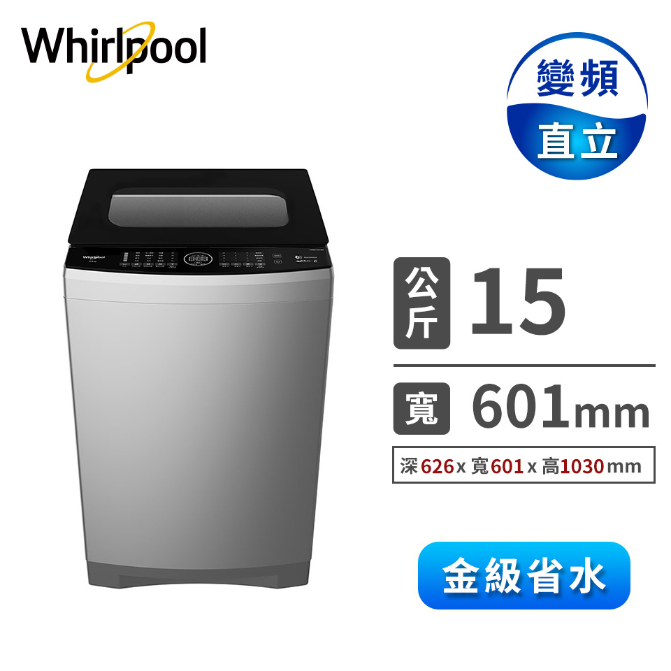 惠而浦 15公斤DD直驅變頻直立洗衣機