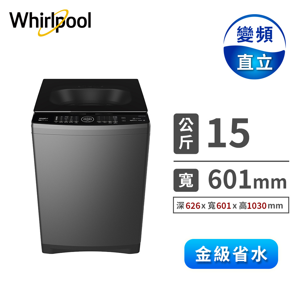 惠而浦 15公斤溫水自動投入變頻直立洗衣機