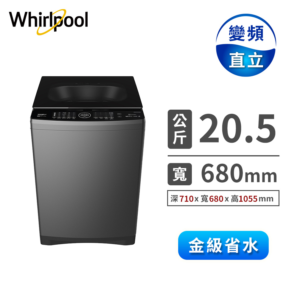 惠而浦20.5公斤溫水自動投入變頻直立洗衣機