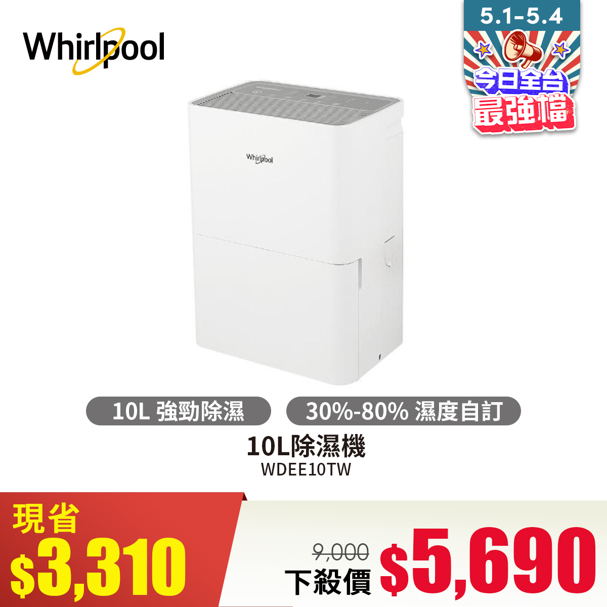 惠而浦 Whirlpool 10L除濕機