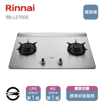 林內瓦斯爐RB-L2700S(NG1)雙口彩焱檯面爐