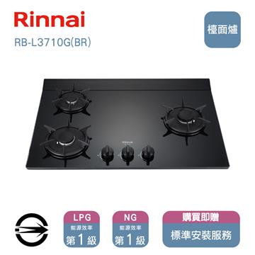林內瓦斯爐RB-L3710G(LPG)三口彩焱檯面爐