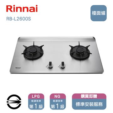 林內瓦斯爐RB-L2600S(NG1)雙口彩焱檯面爐