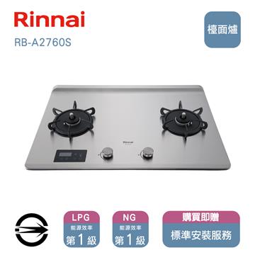 林內瓦斯爐RB-A2760S(NG1)雙口緻溫檯面爐