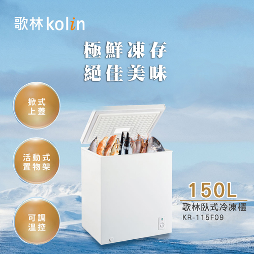 歌林 150公升臥式冷凍櫃 - 主要圖片