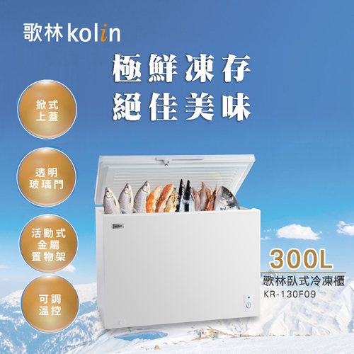 歌林 300公升臥式冷凍櫃