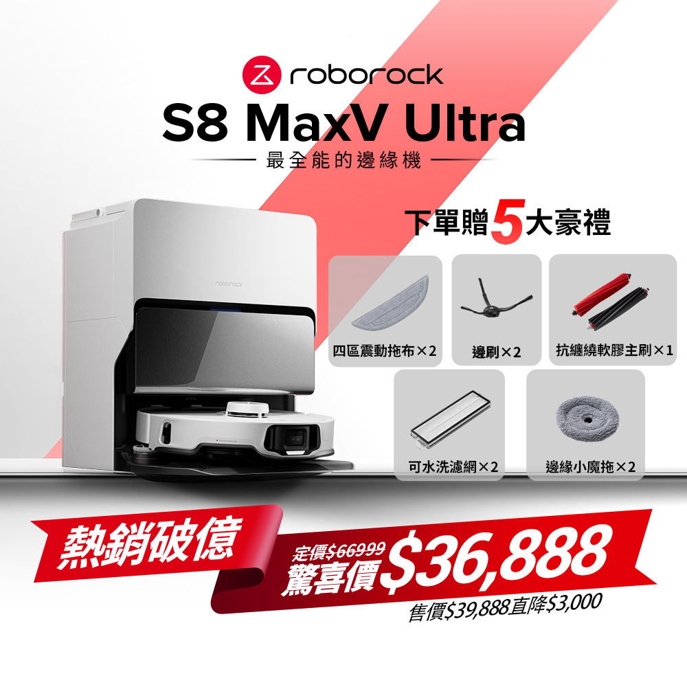 石頭 Roborock S8 MaxV Ultra 極致貼牆AI旗艦掃拖機皇 (雙機械臂/伸縮邊刷/貼牆小魔手/60度熱水洗拖布)