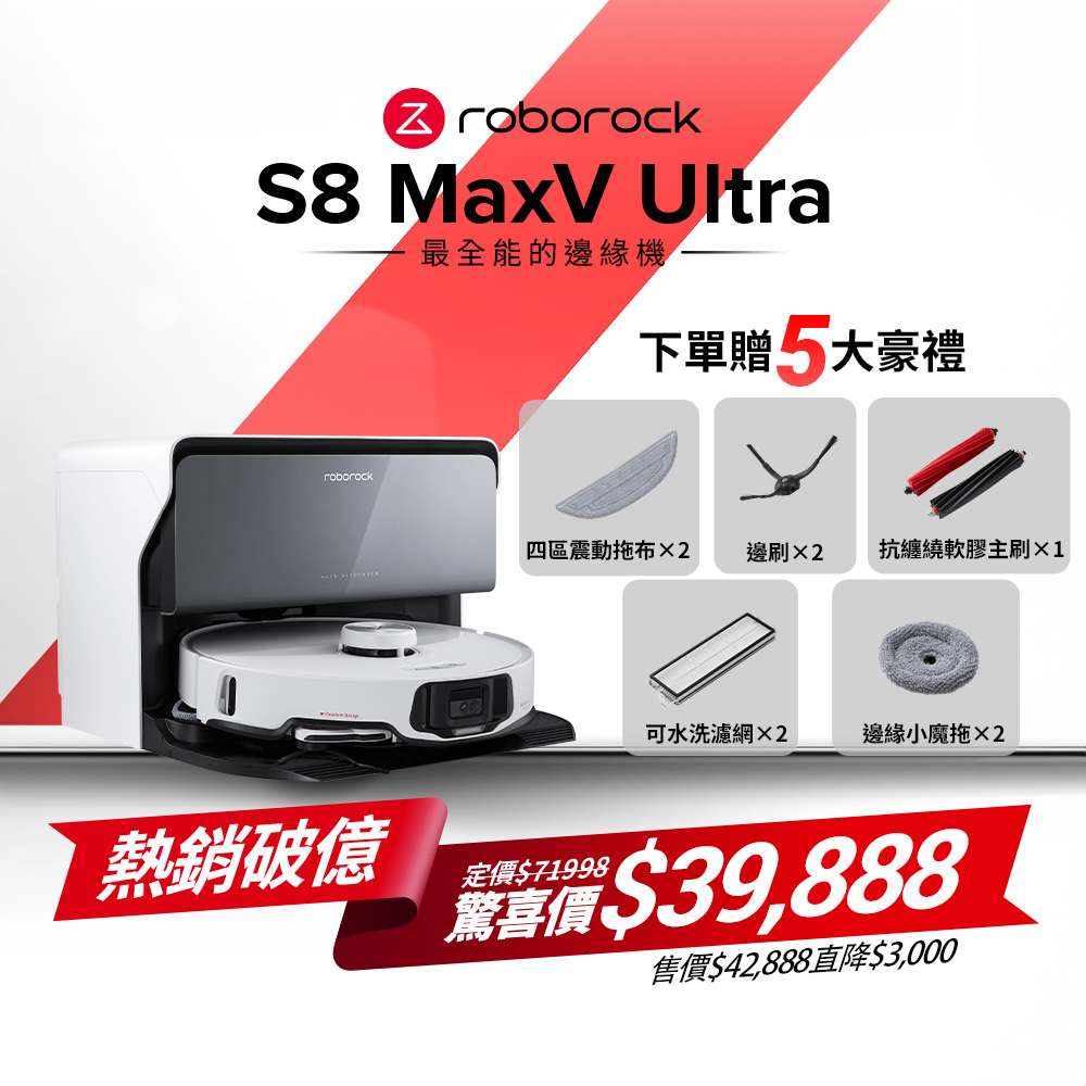 石頭 Roborock S8 MaxV Ultra 水立方 極致貼牆AI旗艦掃拖機皇(雙機械臂/伸縮邊刷/貼牆小魔手/60度熱水洗拖布)