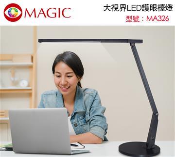 MAGIC大視界護眼LED檯燈