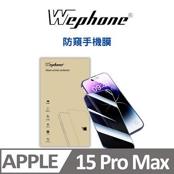 Wephone i15 Pro Max防窺鋼化玻璃保護貼