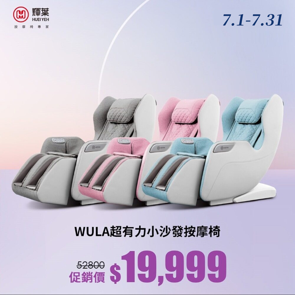 輝葉WULA超有力小沙發按摩椅(極致灰)