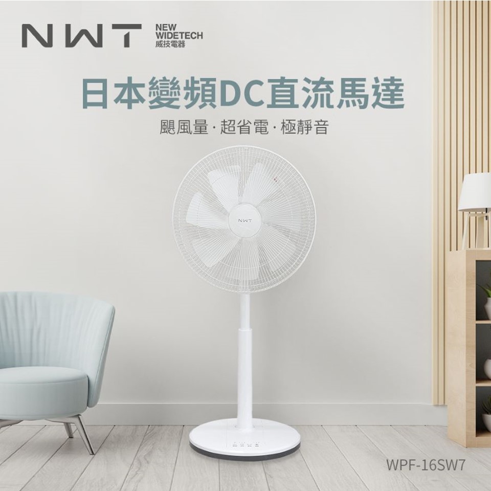 NWT威技16吋APP智能日本DC變頻馬達電風扇