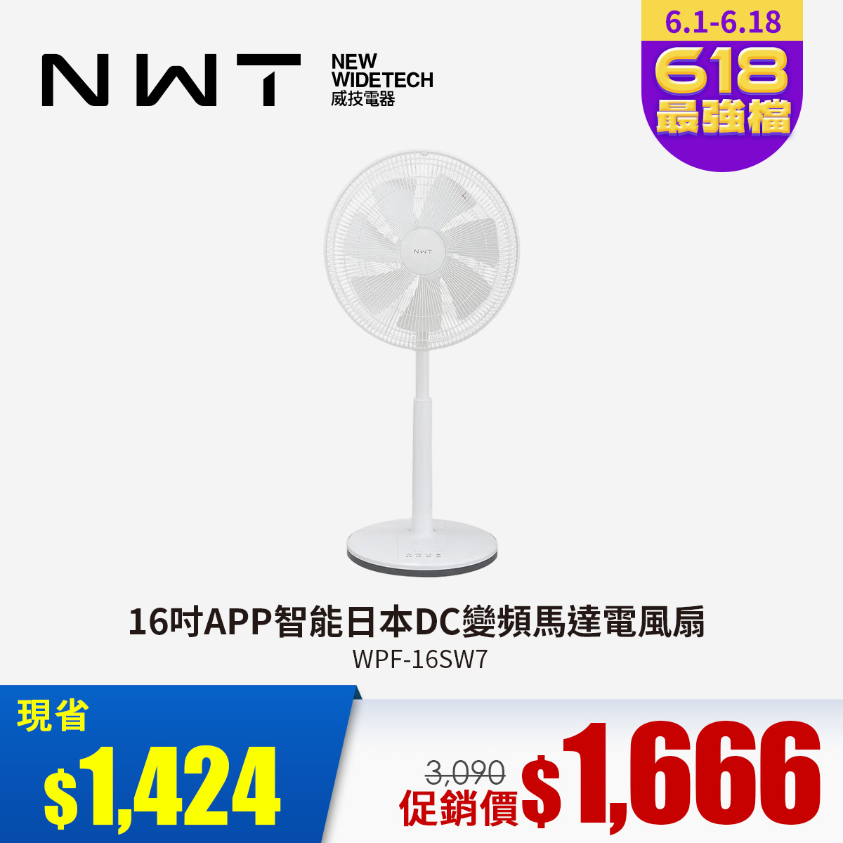 NWT威技16吋APP智能日本DC變頻馬達電風扇