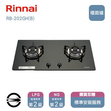 林內瓦斯爐RB-202GH(B)(LPG)雙口防漏檯面爐