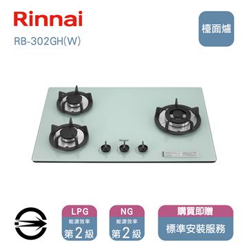 林內瓦斯爐RB-302GH(W)(LPG)三口防漏爐