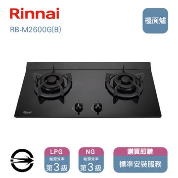 林內瓦斯爐RB-M2600G(LPG)雙口極炎檯面爐
