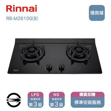 林內瓦斯爐RB-M2610G(LPG)雙口極炎檯面爐