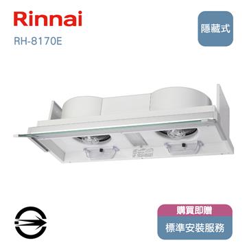 林內RH-8170E隱藏式電熱除油排油煙機80cm