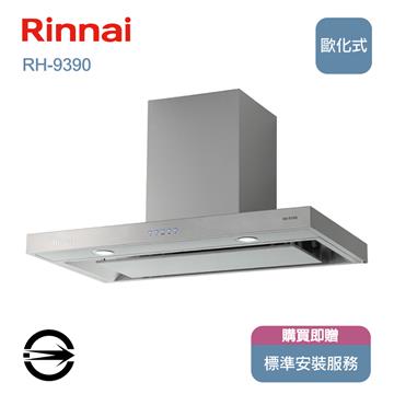 林內RH-9390倒T型4D直吸排油煙機90cm