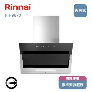 林內RH-9870近吸式排油煙機90cm
