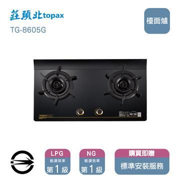 莊頭北瓦斯爐TG-8605G(NG1)雙口旋烽檯面爐