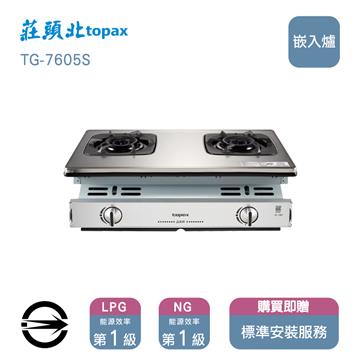 莊頭北瓦斯爐TG-7605(NG1)雙口旋烽嵌入爐 - 主要圖片