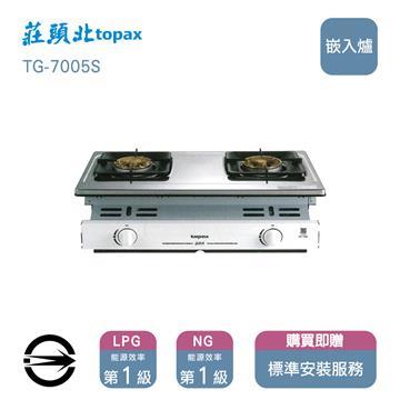莊頭北瓦斯爐TG-7005(NG1)雙口聚熱焰嵌入爐