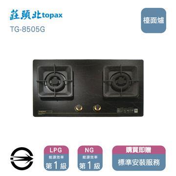 莊頭北瓦斯爐TG-8505G(NG1)雙口聚熱焰爐