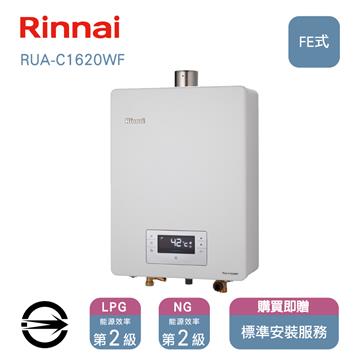 林內熱水器RUA-C1620WF(NG2/FE式)屋內型16L