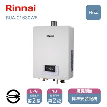 林內熱水器RUA-C1630WF(NG2/FE式)屋內型16L