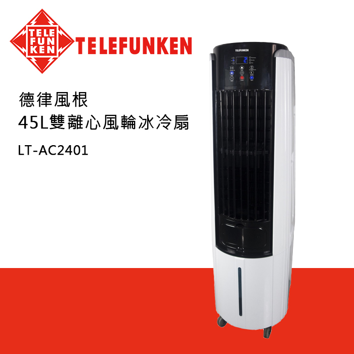 TELEFUNKEN 45L雙離心風輪冰冷扇 (水冷扇)