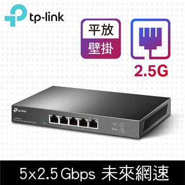 TP-LINK TL-SG105-M2桌上型交換器