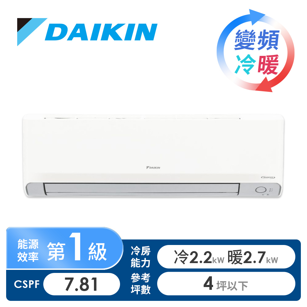 大金 DAIKIN 一對一變頻冷暖空調R32橫綱Y系列