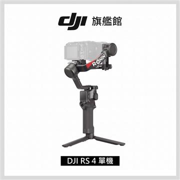 DJI RS4 相機手持穩定器-單機版