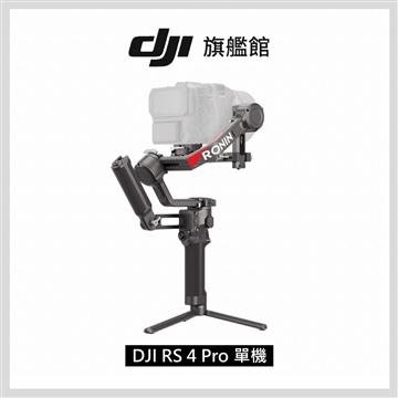 DJI RS4 PRO 相機手持旗艦穩定器-單機版