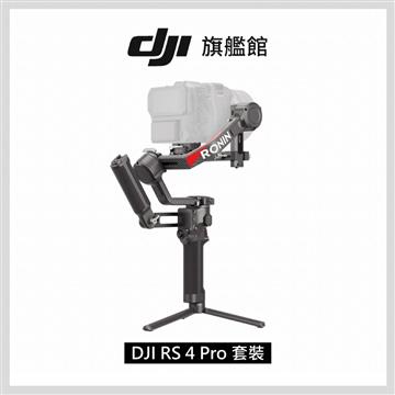 DJI RS4 PRO 相機手持旗艦穩定器-套裝版