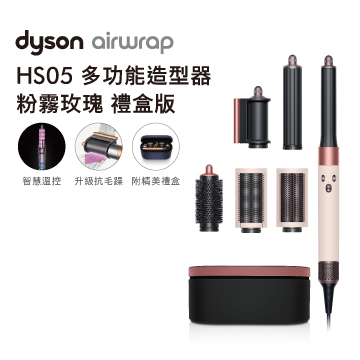Dyson Airwrap造型器 HS05 粉霧玫瑰(長版)