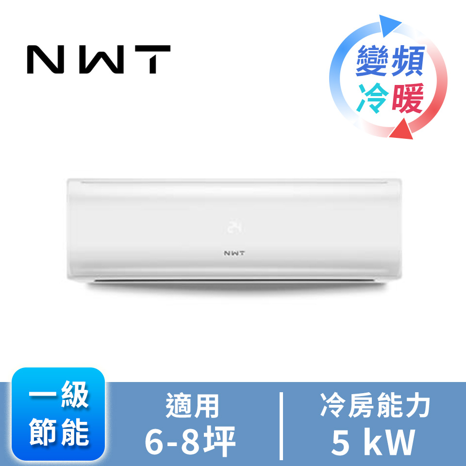 NWT 一對一變頻冷暖空調